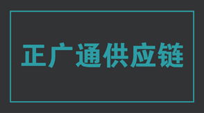 物流运输泉州冲锋衣设计款式